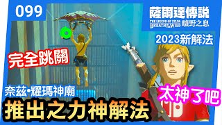 【薩爾達傳說 曠野之息】99-完全跳關神解法 | 奈茲•耀瑪神廟 | 推出之力(2023還在玩)