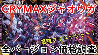 【デュエマ】CRYMAX ジャオウガ　バージョン紹介・価格調査