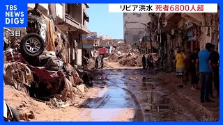 リビア洪水 1万人超が行方不明　大雨で2つのダム決壊　死者は6800人超える｜TBS NEWS DIG