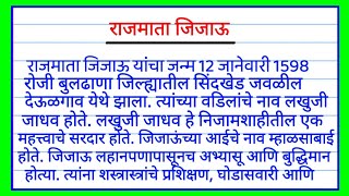 राजमाता जिजाऊ जिजामाता मराठी निबंध | Jijabai essay in marathi | राजमाता जिजाऊ माहिती मराठी