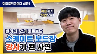 날아라 스케이트보드 스케이트보드 강사 이길현ㅣ취미로먹고산다 시즌1