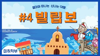 [21.08.01] 만나교회 교육국 '미취학' 주일예배-  엠키와 떠나는 신나는 여행 '빌립보' - 박혜신 목사