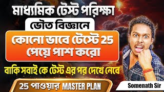 মাধ্যমিক টেস্ট পরীক্ষা ভৌত বিজ্ঞানে 25 পাবেই||Class 10 Best Strategy||Somenath Sir