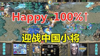 面对小将，Happy拿出100%实力，谁是天下第一！魔兽争霸3