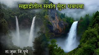 सह्याद्रीतील सर्वात सुंदर धबधबा Kanchan Waterfall ता.जुन्नर #shivneri #vlog #travel #waterfall