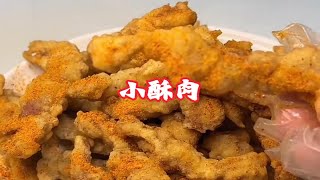 外面火锅店的小酥肉，今天在家复刻！下剧神器！巨好吃！