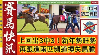 🔹賽馬貼士🔹2月14日🔹上回出3中3，初三再賭2隻頻道搏失馬！(編:李賽馬)