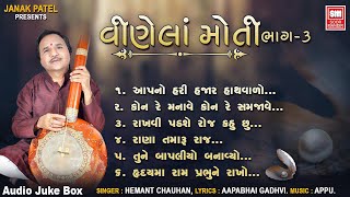 વીણેલા મોતી | Vinela Moti (Part 03) | Hemant Chauhan | Gujarati Bhajan | AudioJukeBox