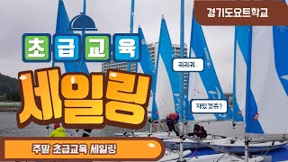 경기도요트학교 초급과정 세일링 영상 (Sailing Video in Beginner course)