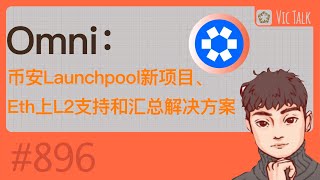 Omni：币安Launchpool新项目、Eth上L2支持和汇总解决方案【Vic TALK 第896期】