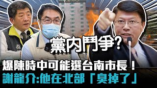 爆陳時中可能選台南市長！ 謝龍介：他在北部「臭掉了」【CNEWS】