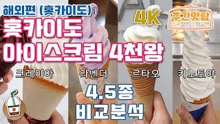 4K 홋카이도 아이스크림 4천왕 비교분석 주간맛탕 10화 해외편 크레미아 라벤더 르타오 키노토야 맛집리뷰 맛집탐방 4K UHD 60Fps [커피성애자]