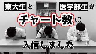 【初投稿】東大生と医学部生がチャート教に入信しました