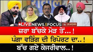 ਪਏ ਪਟਾਕੇ ਕਾਂਗਰਸ 'ਚ! 'ਤਖ਼ਤ' ਤੋਂ ਭਗੌੜਾ ਕੌਣ?  News In Focus