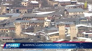 ზამთრის საკურორტო სეზონი სვანეთში