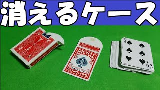 マジック種明かし㊙（解説編）「消えるカードケース①」 reveal