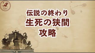 【伝説の終わり】生死の狭間ステージのアチーブメント攻略法【魔法の覚醒】 #ハリーポッター魔法の覚醒