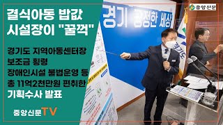 결식아동 밥값 시설장이 ‘꿀꺽’...경기도, ‘지역아동센터 보조금 비리·불법 복지시설’ 기획수사 결과 발표