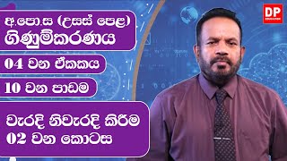 04 වන ඒකකය | 10 වන පාඩම  -  වැරදි නිවැරදි කිරීම  -  02 වන කොටස | අ.පො.ස උසස් පෙළ ගිණුම්කරණය