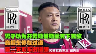 男子以為開勞斯萊斯就天下無敵 ，竟把車停過道，結果取車時傻眼 #不為人知的都市傳說 #都市傳奇 #懸案 #怪談 #都市傳說