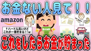 【有益】ガチでやっておけ！これをしたらお金が貯まった方法を紹介【ガルちゃん】