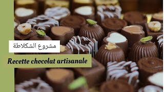 مشروع شوكولا في البيت ، أنواع مختلفة وراقية chocolat artisanale 🇩🇿