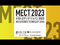 【mect2023】tvcm