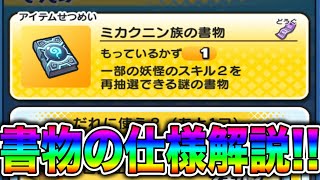 【スキルが変更できる!!】ミカクニン族の書の仕様解説!!!