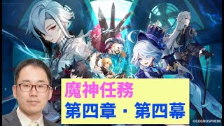 魔神任務　第四章・第四幕「胎動を諭す終焉の刻」　原神　初めから四幕終了まで