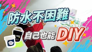 【DIY防水教學#2】瑪克斯耐候型水泥DIY 流程教學  輕鬆在家DIY，不用請師傅花大錢🎉