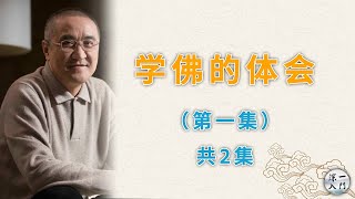 胡小林老师：学佛的体会（第一集）共2集