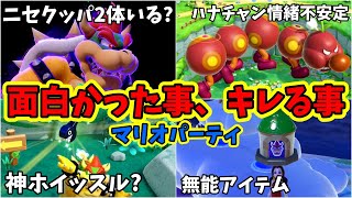 【マリオパーティジャンボリー】スゴロクで起きたキレる事、面白かった事、嬉しい事など集その３