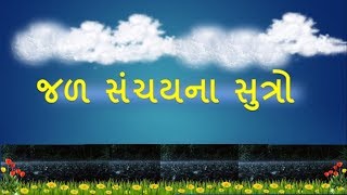 જળ સંચયના સુત્રો