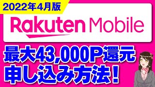 【2022年4月版】楽天モバイルお得な乗り換え方法・キャンペーン情報を解説！