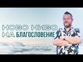 НОВО НИВО НА БЛАГОСЛОВЕНИЕ ! пастор Емил Неделчев