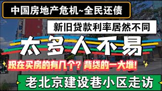 中国地产危机-全民还债，新旧贷款利率居然不同，太多人不易，背贷一大堆，建设巷走访 #北京房价 #上海房价 #中国经济 #倒闭  #房产 #买房 #卖房 #刚需 #创业 #倒闭潮 #经济危机  #失业