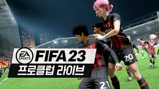 피파23 프로클럽 LIVE #9 (프리시즌)