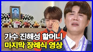 가수 진해성 할머니 마지막 장례식 영상! 박서진·김준수·환희 등, 진해성 가족에 조의