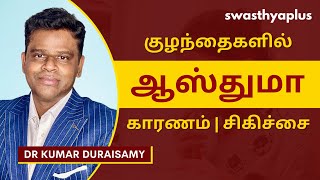 குழந்தைகளில் ஆஸ்துமா | Asthma in Children, in Tamil | Symptoms \u0026 Treatment | Dr Kumar Duraisamy