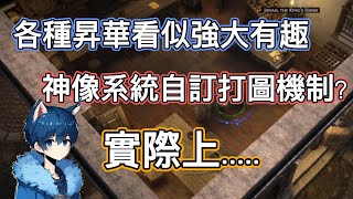 【 POE  |  3.25 閃回聯盟】閃回聯盟這麼多酷炫新東東 實際上有什麼問題呢?