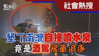 墾丁南灣自撞噴水泉  竟是酒駕飛車追逐｜TVBS新聞@TVBSNEWS02