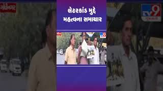 લેટરકાંડ મુદ્દે મહત્વના સમાચાર | #amreli #tv9gujarati #shorts