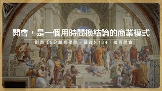 開會，是一個用時間換結論的商業模式｜劉潤《5分鐘商學院・基礎》-184-如何開會