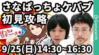 【モンストLIVE配信 】さなぱっちょケバブを初見で攻略！視聴者マルチ\u0026雑談配信【なうしろ】