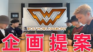 [会議] 熱弁！WOLF HOWL HARMONYに企画提案したら愛と熱が溢れて止まらなくなった！そして、一つ気になるとこが！