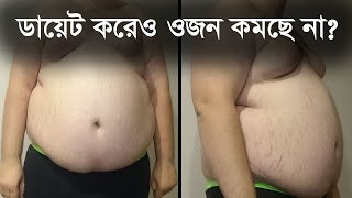 ডায়েট: যেসব ভুলে ওজন কমে না | আগের মত ওজন কেন কমছে না | Mistakes In Weight Loss | Weight Loss