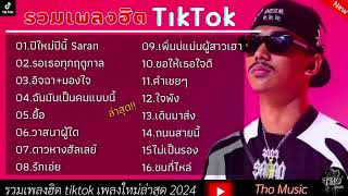 รวมเพลงมาแรง | บักสมองน้อย,ซบที่ไหล่,เดินมาส่ง,บักคนชั่ว กำลังฮิตใน tiktok ล่าสุด2024