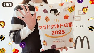 ◤ 福袋2025 ◢ マクドナルドの福袋のんびりあけてこ 〜 🍔💛︙福袋開封︙雑談💭