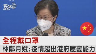 全程戴口罩 林鄭月娥:疫情超出港府應變能力 ｜TVBS新聞