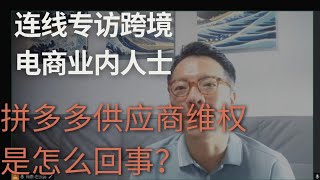 业内人士专访：供应商大闹拼多多总部，是怎么回事？-跨境电商Celia Interview(1)